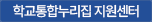 학교통합누리집지원센터