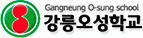 강릉오성학교