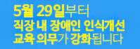 5월 29일부터 직장 내 장애인 인식개선 교육 의무가 강화됩니다.