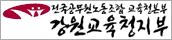전국공무원노동조합 교육청본부 강원교육청지부