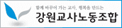 함께 바꾸어가는 교사, 행복을 만드는 강원교사노동조합