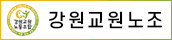 강원교원노조