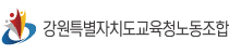 강원특별자치도교육청노동조합