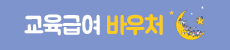 2024학년도 교육급여 바우처 