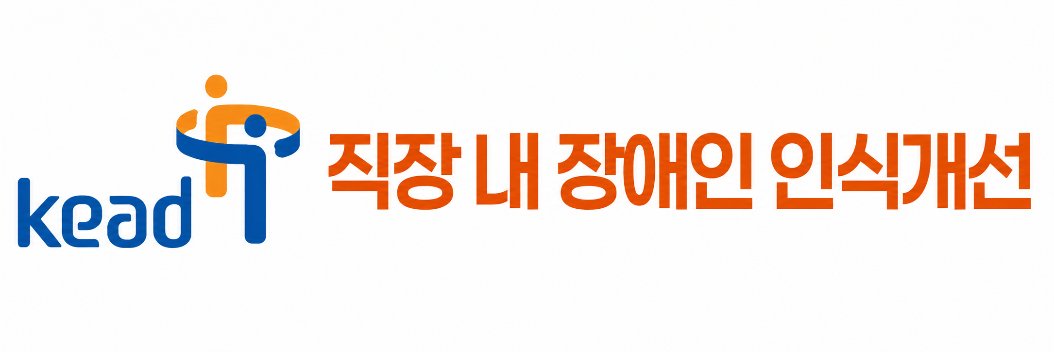 5월 29일부터 직장 내 장애인 인식개선 교육 의무가 강화됩니다.