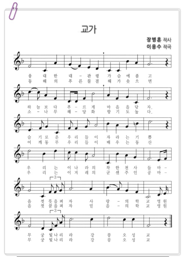 교가 장병훈 작사 이용수 작곡 1절 웅대한 대-관령 가슴에 품고 하늘보다 푸-르게 마음을 닦자. 슬기로운 우리들이 자라는 기쁨 우리는 이 나라의 착한천사들 마-음껏 뜻을 펴자 사랑-의 학교 영원 무궁 빛나리라 강릉오성교 / 2절 동해의 푸른물결 해가 솟으며 소-나무 해-당화 향기도높다. 어깨동무 우리들이 배우는 동산 우리는 이 겨레의 굳센주인공 마-음껏 꿈을 펴자 믿음-의 학교 영원 무궁 빛나리라 강릉오성교