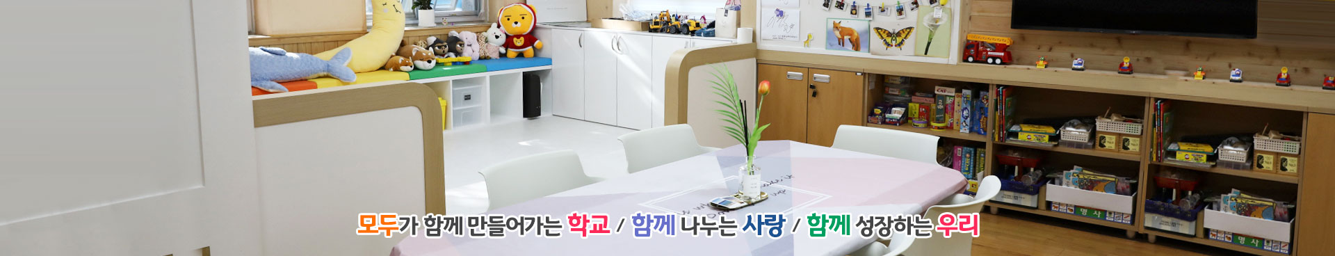 모두가 함께 만들어가는 학교/함께 나누는 사랑/함께 성장하는 우리