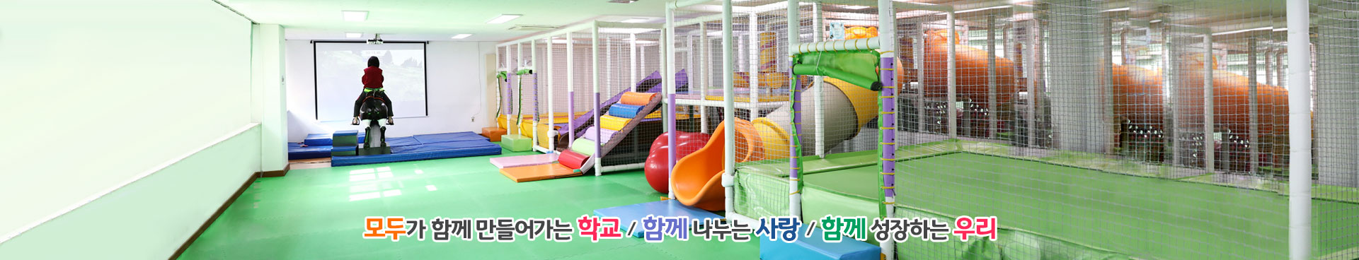 모두가 함께 만들어가는 학교/함께 나누는 사랑/함께 성장하는 우리