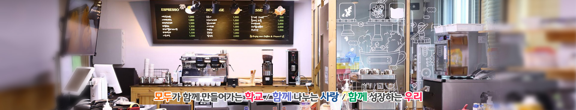 모두가 함께 만들어가는 학교/함께 나누는 사랑/함께 성장하는 우리