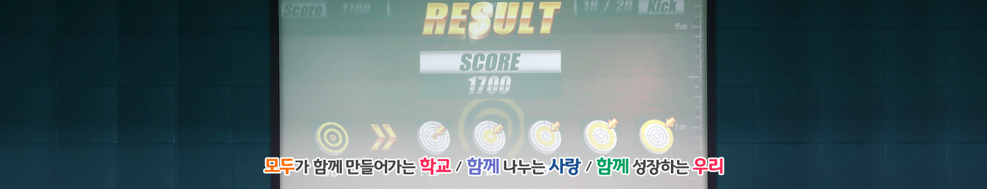 모두가 함께 만들어가는 학교/함께 나누는 사랑/함께 성장하는 우리