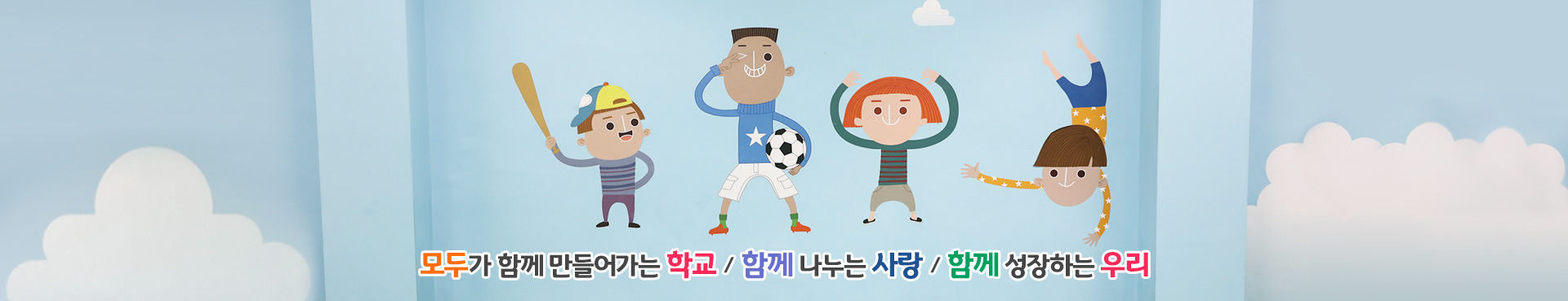 모두가 함께 만들어가는 학교/함께 나누는 사랑/함께 성장하는 우리