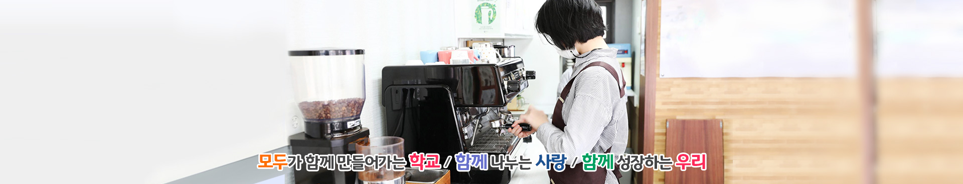 모두가 함께 만들어가는 학교/함께 나누는 사랑/함께 성장하는 우리