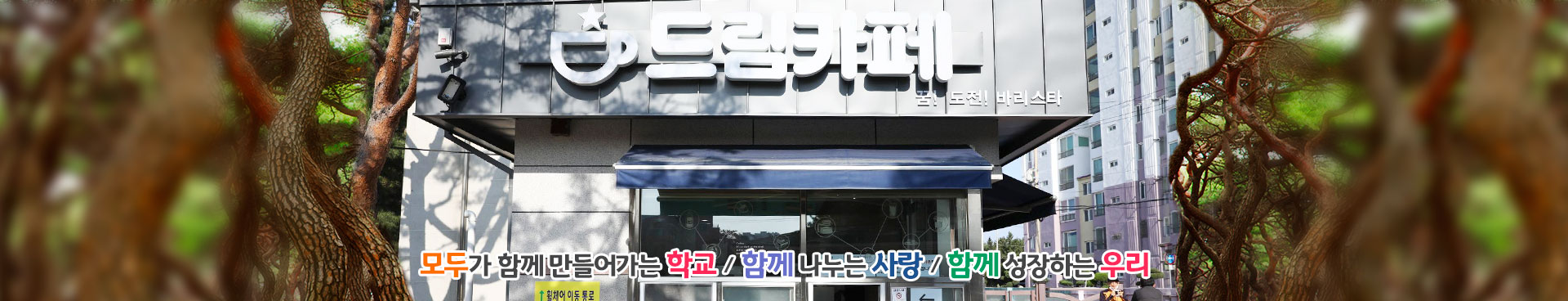 모두가 함께 만들어가는 학교/함께 나누는 사랑/함께 성장하는 우리
