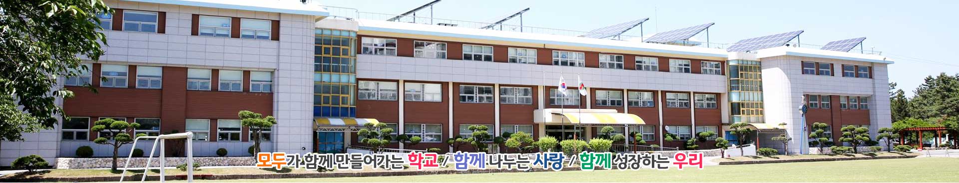 모두가 함께 만들어가는 학교/함께 나누는 사랑/함께 성장하는 우리