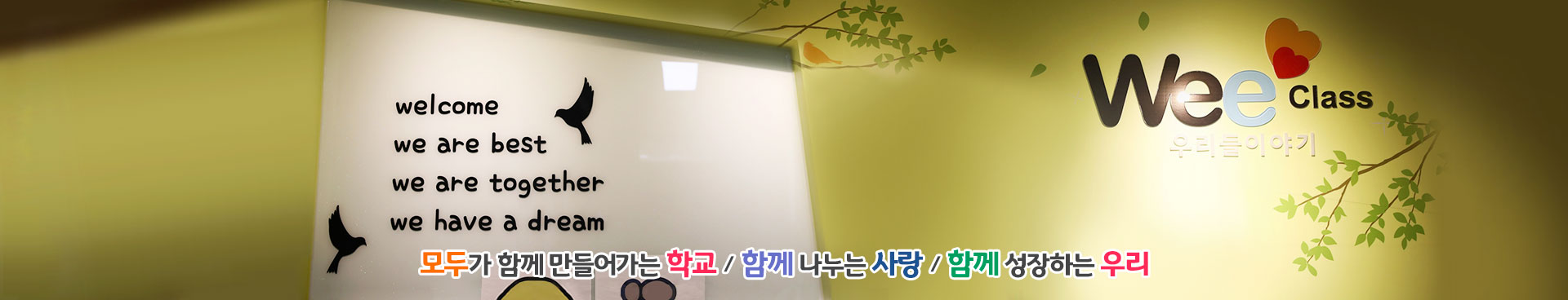 모두가 함께 만들어가는 학교/함께 나누는 사랑/함께 성장하는 우리