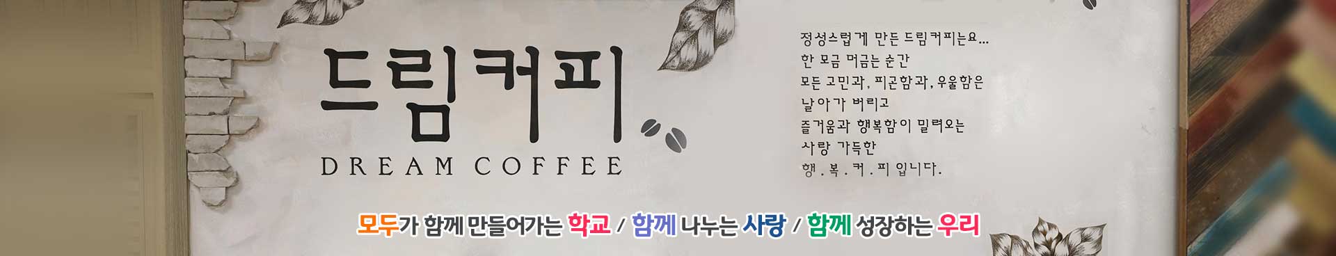 모두가 함께 만들어가는 학교/함께 나누는 사랑/함께 성장하는 우리
