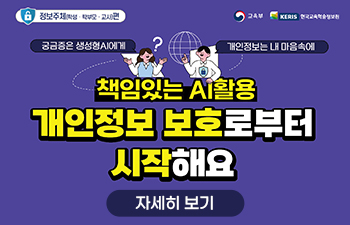 책임있는 AI활용 개인정보 보호로부터 시작해요